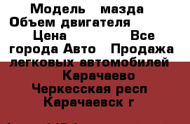  › Модель ­ мазда › Объем двигателя ­ 1 300 › Цена ­ 145 000 - Все города Авто » Продажа легковых автомобилей   . Карачаево-Черкесская респ.,Карачаевск г.